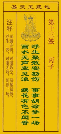 地藏王菩萨灵签 第13签解签 丙子