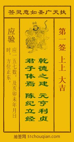 如意灵签第一签解签：上上 大吉_扶天广圣如意灵签第1签_赵公明如意签在线解签