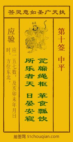 如意灵签第十签解签：中平_扶天广圣如意灵签第10签_赵公明如意签在线解签