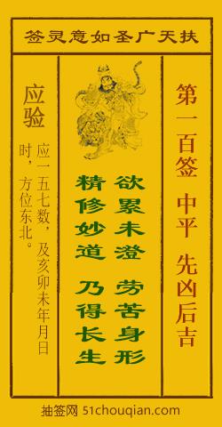 如意灵签第一百签解签：中平 先凶后吉_扶天广圣如意灵签第100签_赵公明如意签在线解签