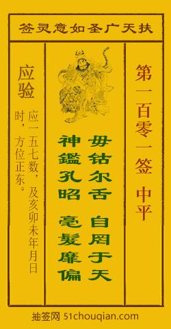 如意灵签第一百零一签解签：中平_扶天广圣如意灵签第101签_赵公明如意签在线解签