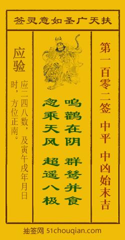 如意灵签第一百零二签解签：中平 中凶始末吉_扶天广圣如意灵签第102签_赵公明如意签在线解签