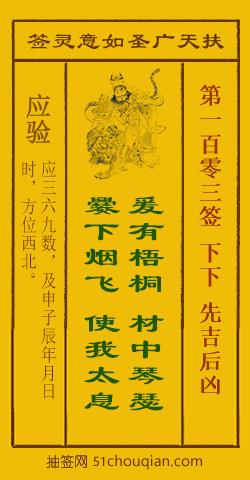 如意灵签第一百零三签解签：下下 先吉后凶_扶天广圣如意灵签第103签_赵公明如意签在线解签