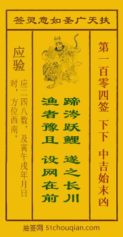 如意灵签第一百零四签解签：下下 中吉始末凶_扶天广圣如意灵签第104签_赵公明如意签在线解签