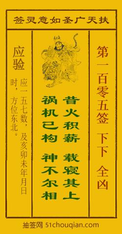 如意灵签第一百零五签解签：下下 全凶_扶天广圣如意灵签第105签_赵公明如意签在线解签