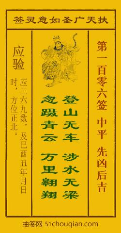 如意灵签第一百零六签解签：中平 先凶后吉_扶天广圣如意灵签第106签_赵公明如意签在线解签