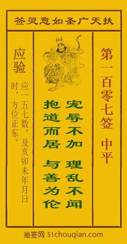 如意灵签第一百零七签解签：中平_扶天广圣如意灵签第107签_赵公明如意签在线解签