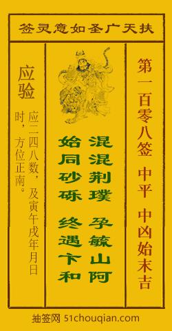 如意灵签第一百零八签解签：中平 中凶始末吉_扶天广圣如意灵签第108签_赵公明如意签在线解签