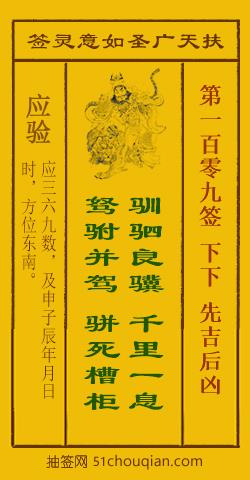 如意灵签第一百零九签解签：下下 先吉后凶_扶天广圣如意灵签第109签_赵公明如意签在线解签