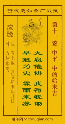 如意灵签第十一签解签：中平 中凶始末吉_扶天广圣如意灵签第11签_赵公明如意签在线解签