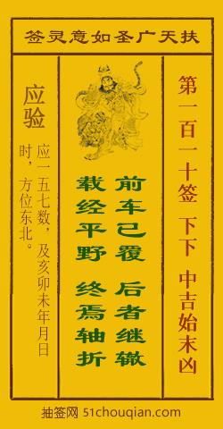 如意灵签第一百一十签解签：下下 中吉始末凶_扶天广圣如意灵签第110签_赵公明如意签在线解签