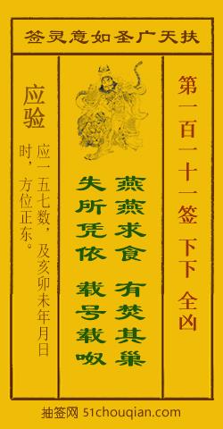 如意灵签第一百一十一签解签：下下 全凶_扶天广圣如意灵签第111签_赵公明如意签在线解签