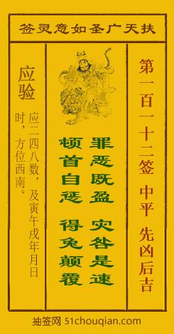 如意灵签第一百一十二签解签：中平 先凶后吉_扶天广圣如意灵签第112签_赵公明如意签在线解签