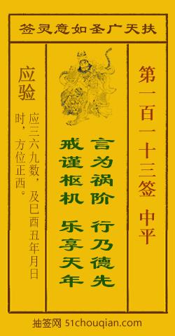 如意灵签第一百一十三签解签：中平_扶天广圣如意灵签第113签_赵公明如意签在线解签