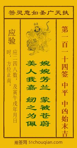 如意灵签第一百一十四签解签：中平 中凶始末吉_扶天广圣如意灵签第114签_赵公明如意签在线解签