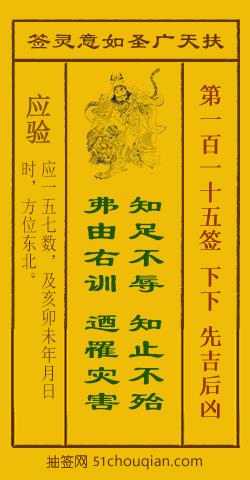 如意灵签第一百一十五签解签：下下 先吉后凶_扶天广圣如意灵签第115签_赵公明如意签在线解签