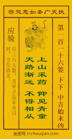 如意灵签第一百一十六签解签：下下 中吉始末凶_扶天广圣如意灵签第116签_赵公明如意签在线解签
