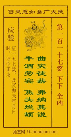 如意灵签第一百一十七签解签：下下 全凶_扶天广圣如意灵签第117签_赵公明如意签在线解签