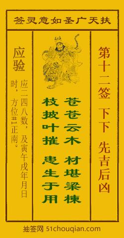 如意灵签第十二签解签：下下 先吉后凶_扶天广圣如意灵签第12签_赵公明如意签在线解签