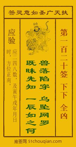如意灵签第一百二十签解签：下下 全凶_扶天广圣如意灵签第120签_赵公明如意签在线解签