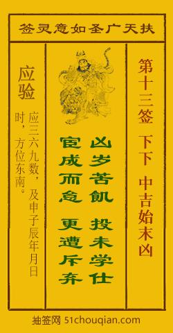 如意灵签第十三签解签：下下 中吉始末凶_扶天广圣如意灵签第13签_赵公明如意签在线解签