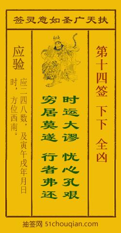 如意灵签第十四签解签：下下 全凶_扶天广圣如意灵签第14签_赵公明如意签在线解签