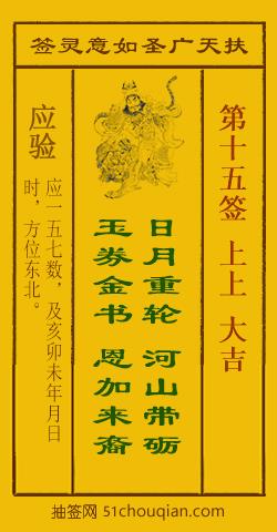 如意灵签第十五签解签：上上 大吉_扶天广圣如意灵签第15签_赵公明如意签在线解签