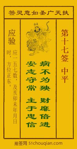 如意灵签第十七签解签：中平_扶天广圣如意灵签第17签_赵公明如意签在线解签