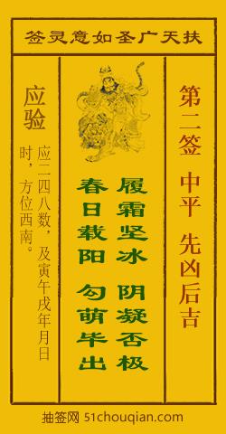 如意灵签第二签解签：中平 先凶后吉_扶天广圣如意灵签第2签_赵公明如意签在线解签