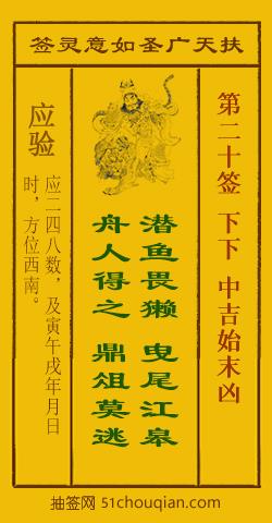 如意灵签第二十签解签：下下 中吉始末凶_扶天广圣如意灵签第20签_赵公明如意签在线解签