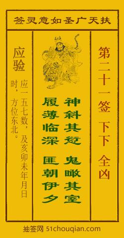如意灵签第二十一签解签：下下 全凶_扶天广圣如意灵签第21签_赵公明如意签在线解签