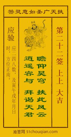 如意灵签第二十二签解签：上上 大吉_扶天广圣如意灵签第22签_赵公明如意签在线解签