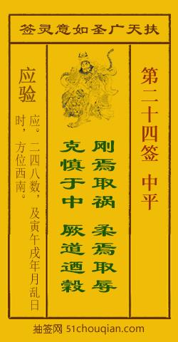 如意灵签第二十四签解签：中平_扶天广圣如意灵签第24签_赵公明如意签在线解签