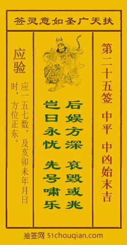 如意灵签第二十五签解签：中平 中凶始末吉_扶天广圣如意灵签第25签_赵公明如意签在线解签