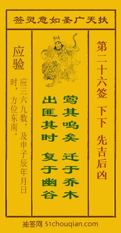 如意灵签第二十六签解签：下下 先吉后凶_扶天广圣如意灵签第26签_赵公明如意签在线解签