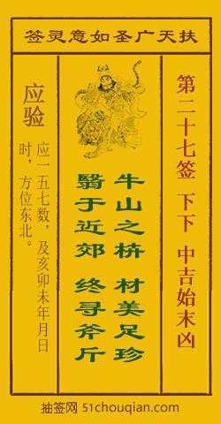 如意灵签第二十七签解签：下下 中吉始末凶_扶天广圣如意灵签第27签_赵公明如意签在线解签