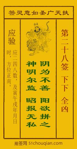 如意灵签第二十八签解签：下下 全凶_扶天广圣如意灵签第28签_赵公明如意签在线解签