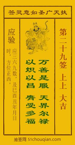 如意灵签第二十九签解签：上上 大吉_扶天广圣如意灵签第29签_赵公明如意签在线解签