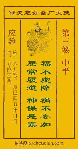 如意灵签第三签解签：中平_扶天广圣如意灵签第3签_赵公明如意签在线解签