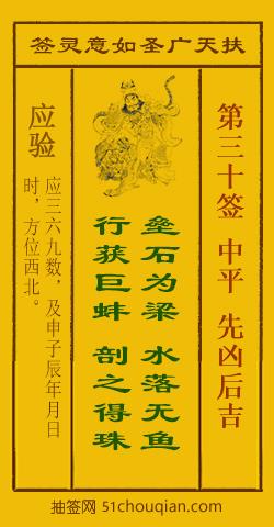 如意灵签第三十签解签：中平 先凶后吉_扶天广圣如意灵签第30签_赵公明如意签在线解签