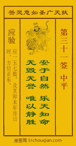 如意灵签第三十一签解签：中平_扶天广圣如意灵签第31签_赵公明如意签在线解签