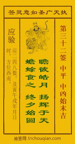 如意灵签第三十二签解签：中平 中凶始末吉_扶天广圣如意灵签第32签_赵公明如意签在线解签