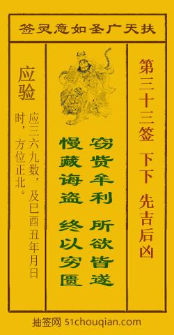 如意灵签第三十三签解签：下下 先吉后凶_扶天广圣如意灵签第33签_赵公明如意签在线解签