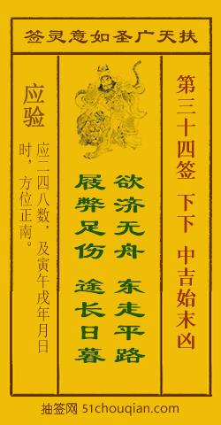 如意灵签第三十四签解签：下下 中吉始末凶_扶天广圣如意灵签第34签_赵公明如意签在线解签