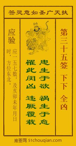 如意灵签第三十五签解签：下下 全凶_扶天广圣如意灵签第35签_赵公明如意签在线解签