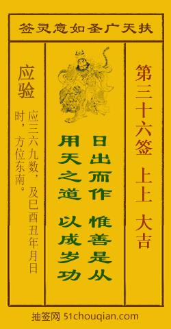 如意灵签第三十六签解签：上上 大吉_扶天广圣如意灵签第36签_赵公明如意签在线解签