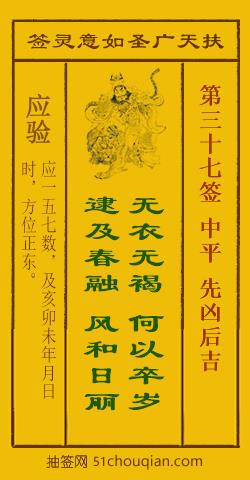 如意灵签第三十七签解签：中平 先凶后吉_扶天广圣如意灵签第37签_赵公明如意签在线解签