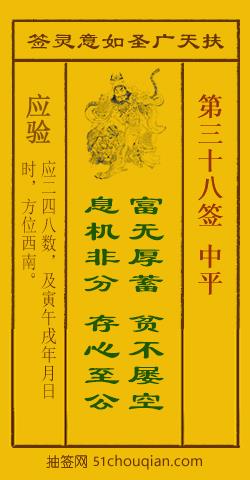 如意灵签第三十八签解签：中平_扶天广圣如意灵签第38签_赵公明如意签在线解签