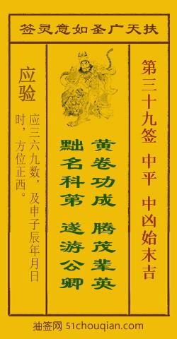 如意灵签第三十九签解签：中平 中凶始末吉_扶天广圣如意灵签第39签_赵公明如意签在线解签
