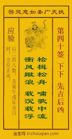 如意灵签第四十签解签：下下 先吉后凶_扶天广圣如意灵签第40签_赵公明如意签在线解签